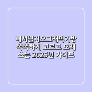 내셔널지오그래픽가방, 똑똑하게 고르고 오래 쓰는 2025년 가이드