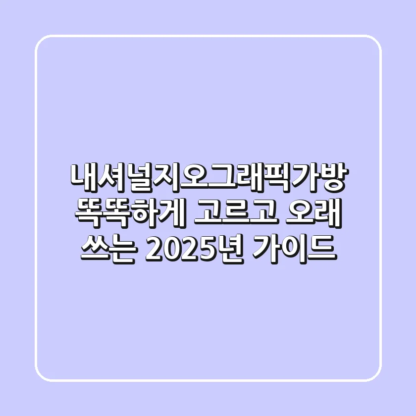 내셔널지오그래픽가방, 똑똑하게 고르고 오래 쓰는 2025년 가이드
