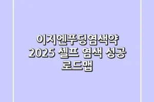 이지엔푸딩염색약, 2025 셀프 염색 성공 로드맵