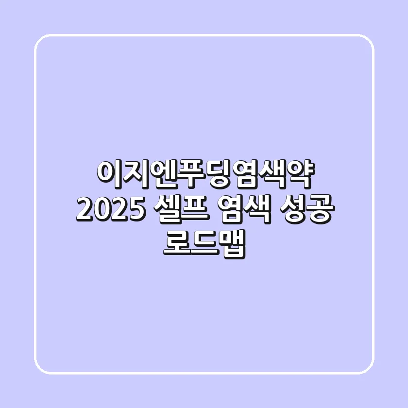 이지엔푸딩염색약, 2025 셀프 염색 성공 로드맵