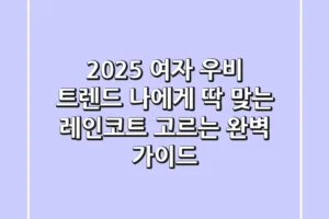 2025 여자 우비 트렌드: 나에게 딱 맞는 레인코트 고르는 완벽 가이드