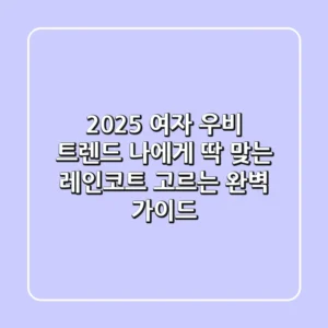 2025 여자 우비 트렌드: 나에게 딱 맞는 레인코트 고르는 완벽 가이드