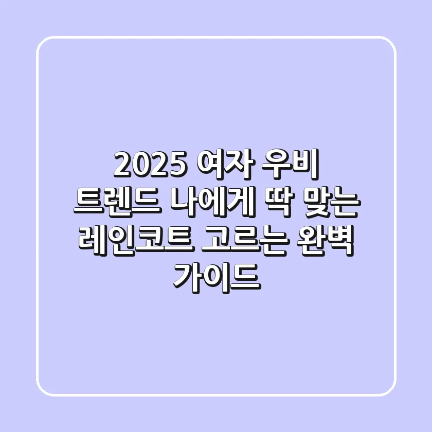 2025 여자 우비 트렌드: 나에게 딱 맞는 레인코트 고르는 완벽 가이드