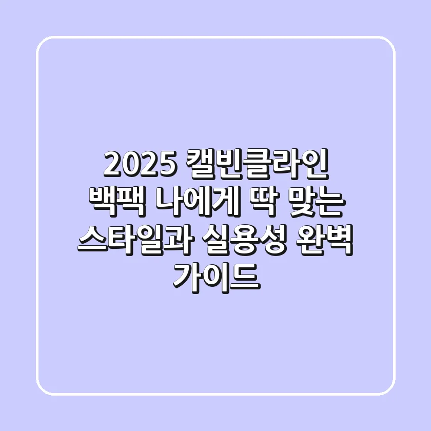 2025 캘빈클라인 백팩, 나에게 딱 맞는 스타일과 실용성 완벽 가이드!