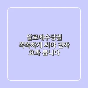 알로에수딩젤, 똑똑하게 써야 진짜 효과 봅니다!