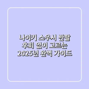나이키 스우시 반팔, 후회 없이 고르는 2025년 완벽 가이드