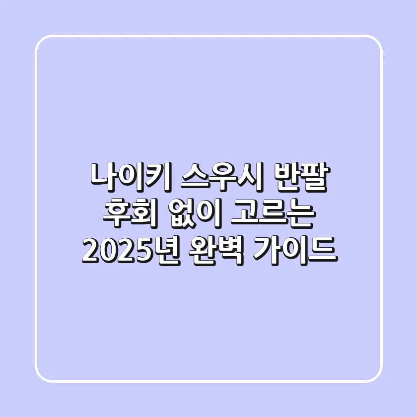 나이키 스우시 반팔, 후회 없이 고르는 2025년 완벽 가이드