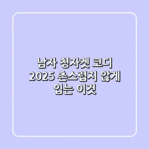 남자 청자켓 코디 2025: 촌스럽지 않게 입는 '이것'