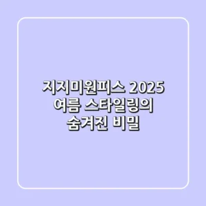 지지미원피스, 2025 여름 스타일링의 숨겨진 비밀!