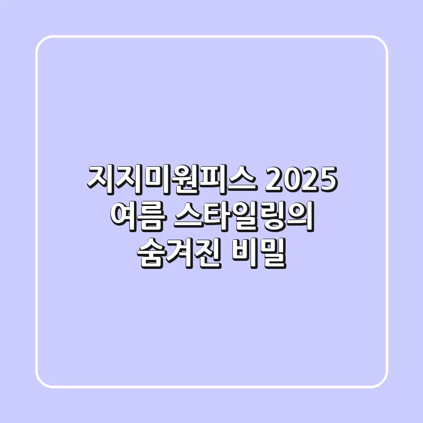 지지미원피스, 2025 여름 스타일링의 숨겨진 비밀!