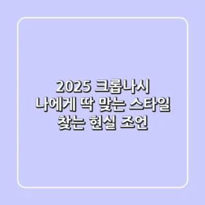 2025 크롭나시, 나에게 딱 맞는 스타일 찾는 현실 조언