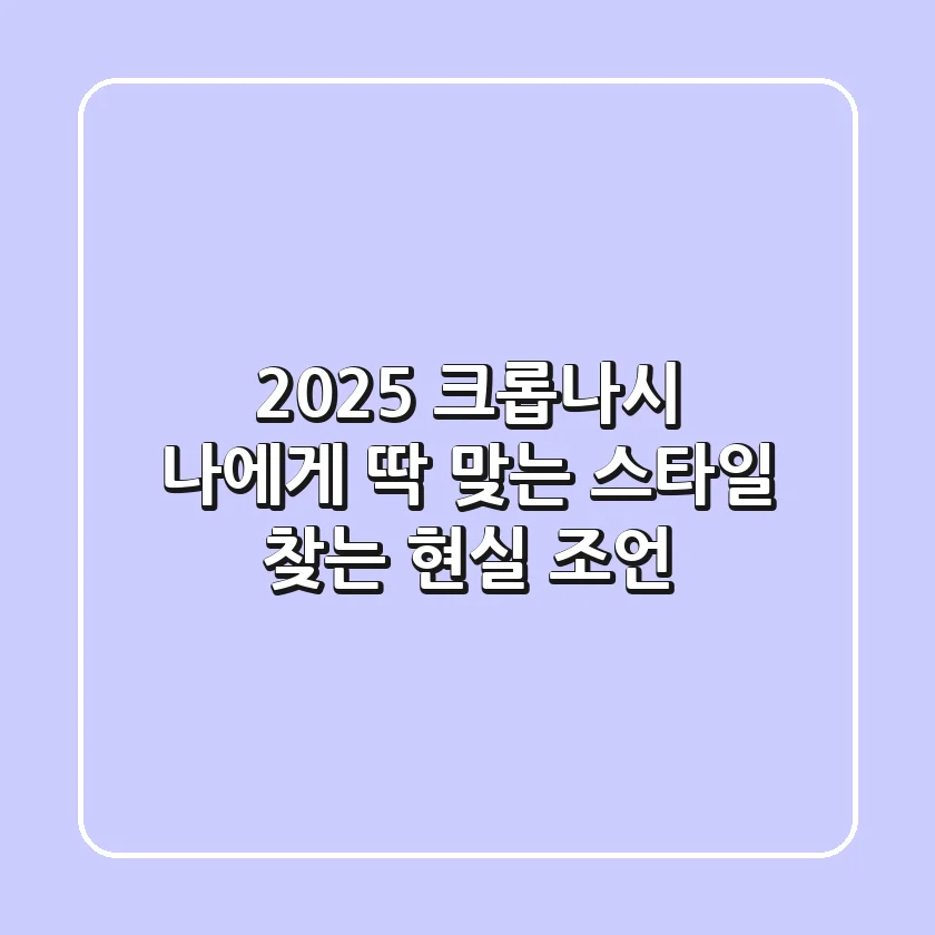 2025 크롭나시, 나에게 딱 맞는 스타일 찾는 현실 조언