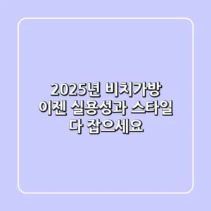 2025년 비치가방, 이젠 실용성과 스타일 다 잡으세요!