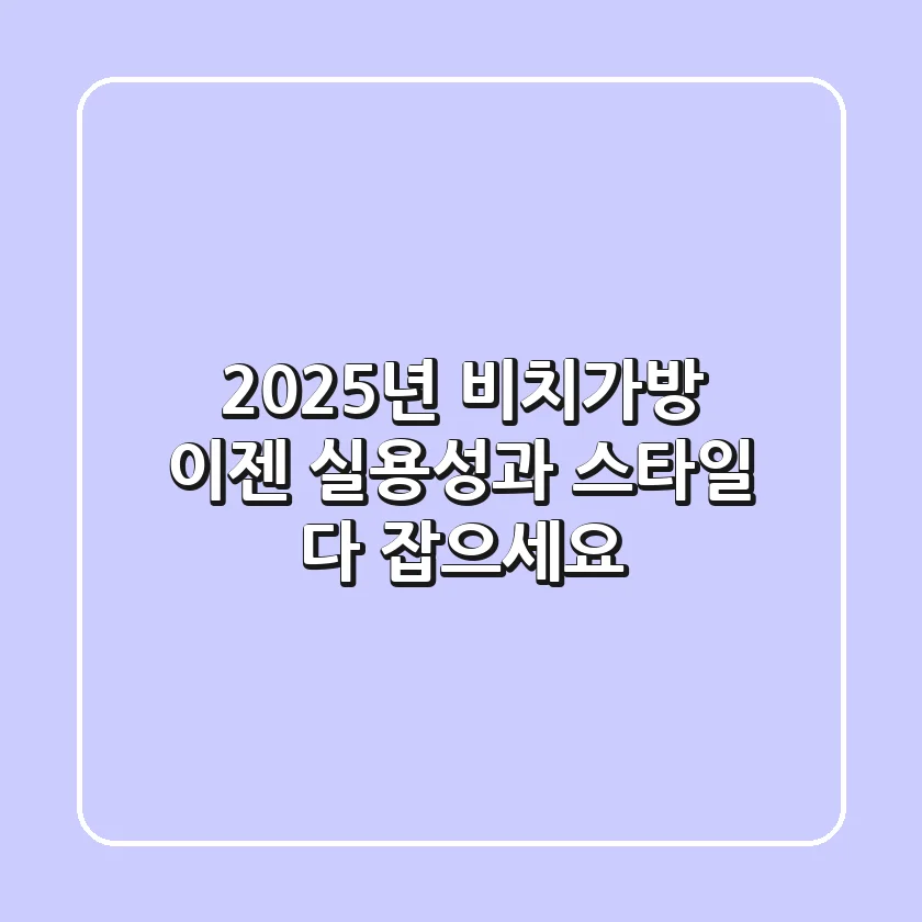 2025년 비치가방, 이젠 실용성과 스타일 다 잡으세요!