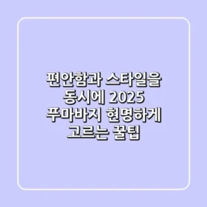 편안함과 스타일을 동시에! 2025 푸마바지, 현명하게 고르는 꿀팁