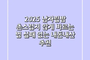 2025 남자립밤, 촌스럽지 않게 바르는 법 (+실패 없는 내돈내산 추천)