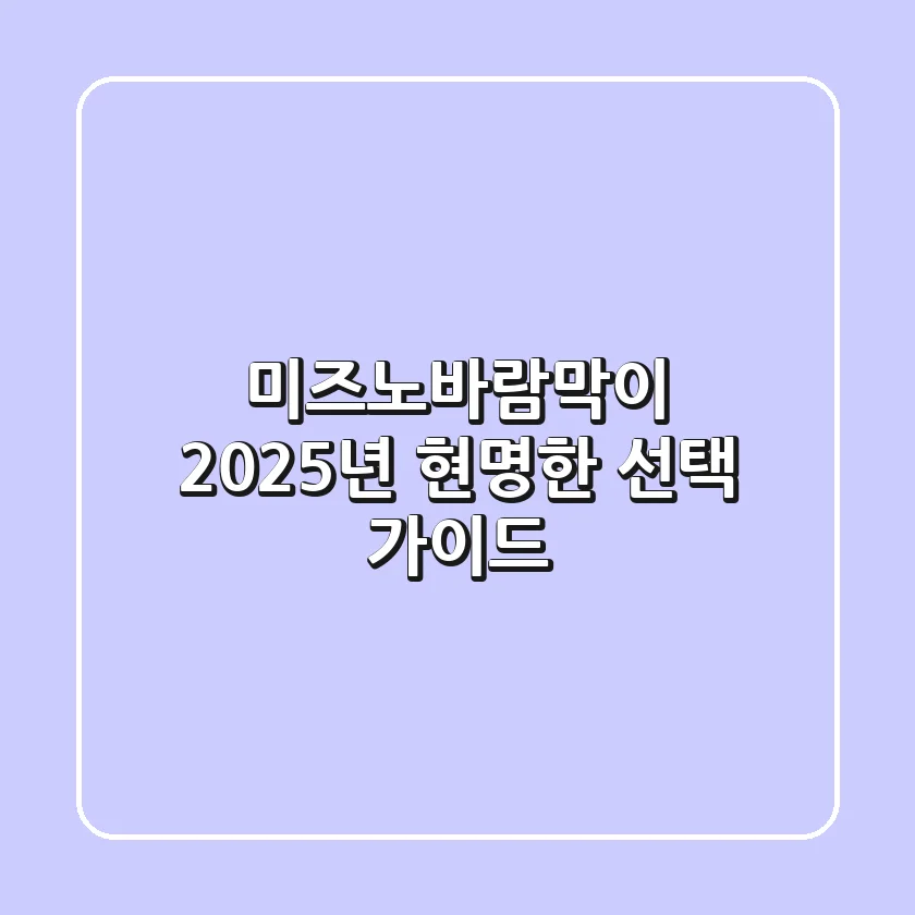 미즈노바람막이, 2025년 현명한 선택 가이드