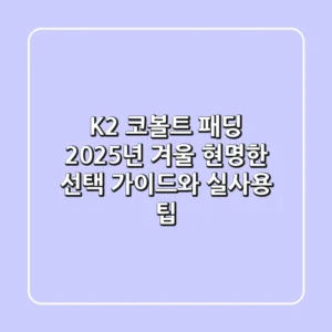 K2 코볼트 패딩, 2025년 겨울 현명한 선택 가이드와 실사용 팁
