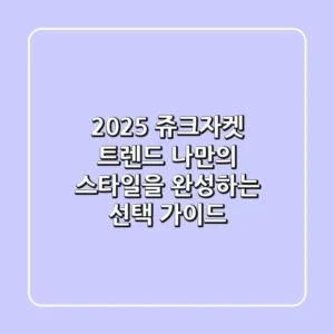 2025 쥬크자켓 트렌드: 나만의 스타일을 완성하는 선택 가이드