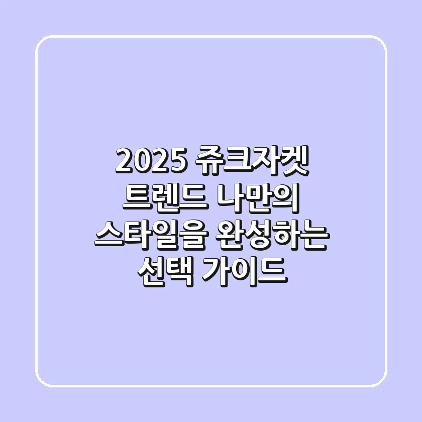 2025 쥬크자켓 트렌드: 나만의 스타일을 완성하는 선택 가이드
