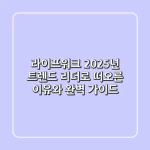 라이프워크, 2025년 트렌드 리더로 떠오른 이유와 완벽 가이드