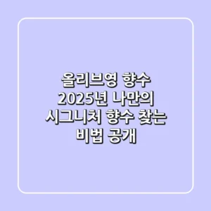 올리브영 향수, 2025년 나만의 시그니처 향수 찾는 비법 공개