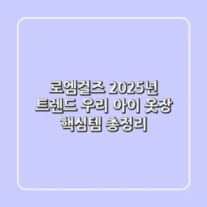 로엠걸즈 2025년 트렌드, 우리 아이 옷장 핵심템 총정리!