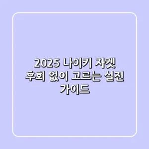 2025 나이키 자켓, 후회 없이 고르는 실전 가이드