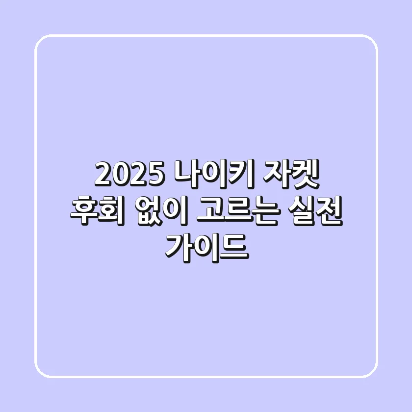 2025 나이키 자켓, 후회 없이 고르는 실전 가이드