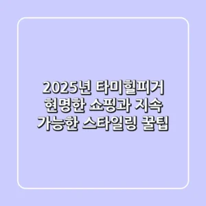 2025년 타미힐피거: 현명한 쇼핑과 지속 가능한 스타일링 꿀팁