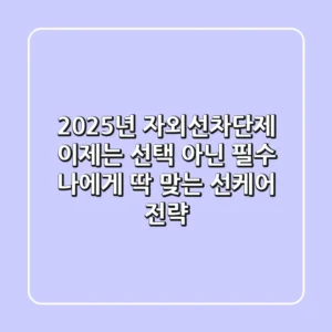 2025년 자외선차단제, 이제는 선택 아닌 필수! 나에게 딱 맞는 선케어 전략