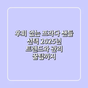 후회 없는 프라다 샌들 선택, 2025년 트렌드와 관리 꿀팁까지!