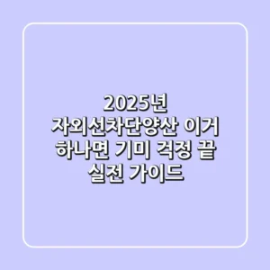 2025년 자외선차단양산, 이거 하나면 기미 걱정 끝! 실전 가이드