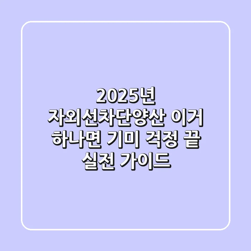 2025년 자외선차단양산, 이거 하나면 기미 걱정 끝! 실전 가이드