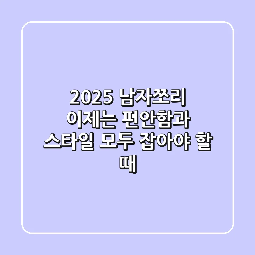 2025 남자쪼리, 이제는 편안함과 스타일 모두 잡아야 할 때