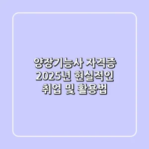 양장기능사 자격증, 2025년 현실적인 취업 및 활용법