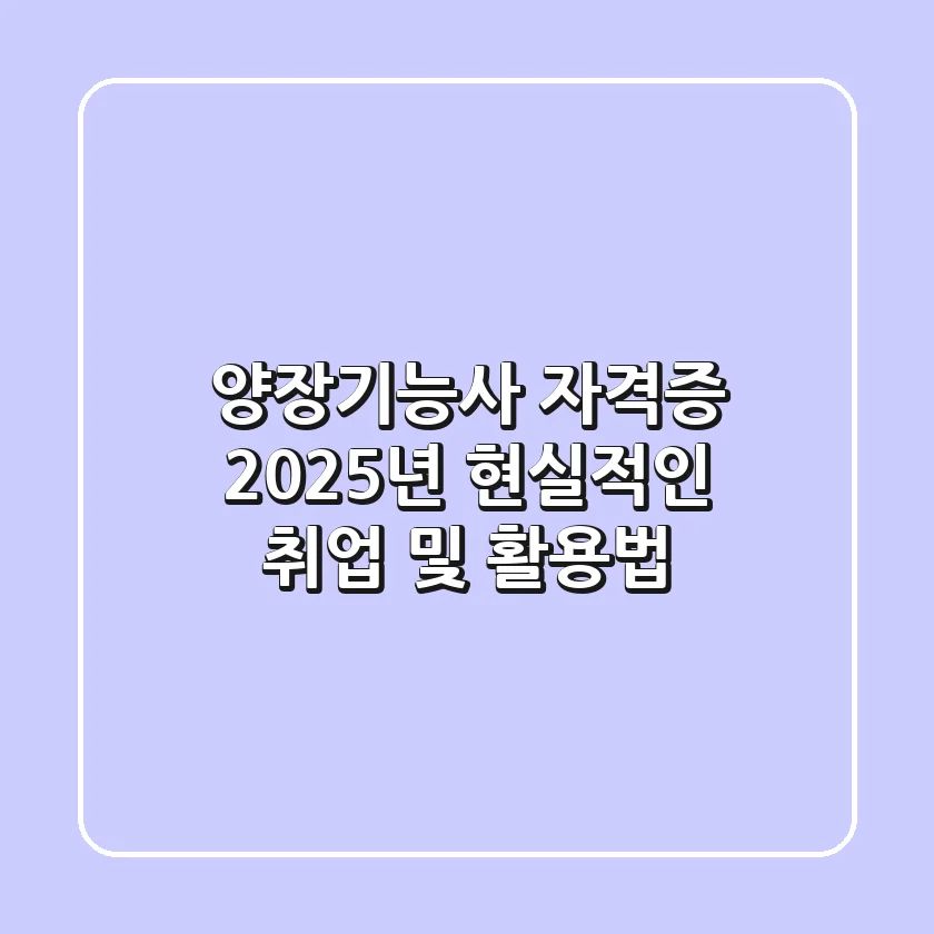 양장기능사 자격증, 2025년 현실적인 취업 및 활용법