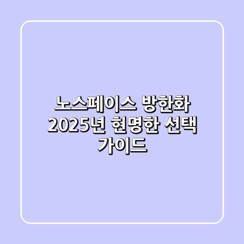 노스페이스 방한화, 2025년 현명한 선택 가이드