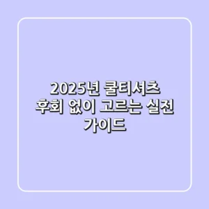 2025년 쿨티셔츠, 후회 없이 고르는 실전 가이드