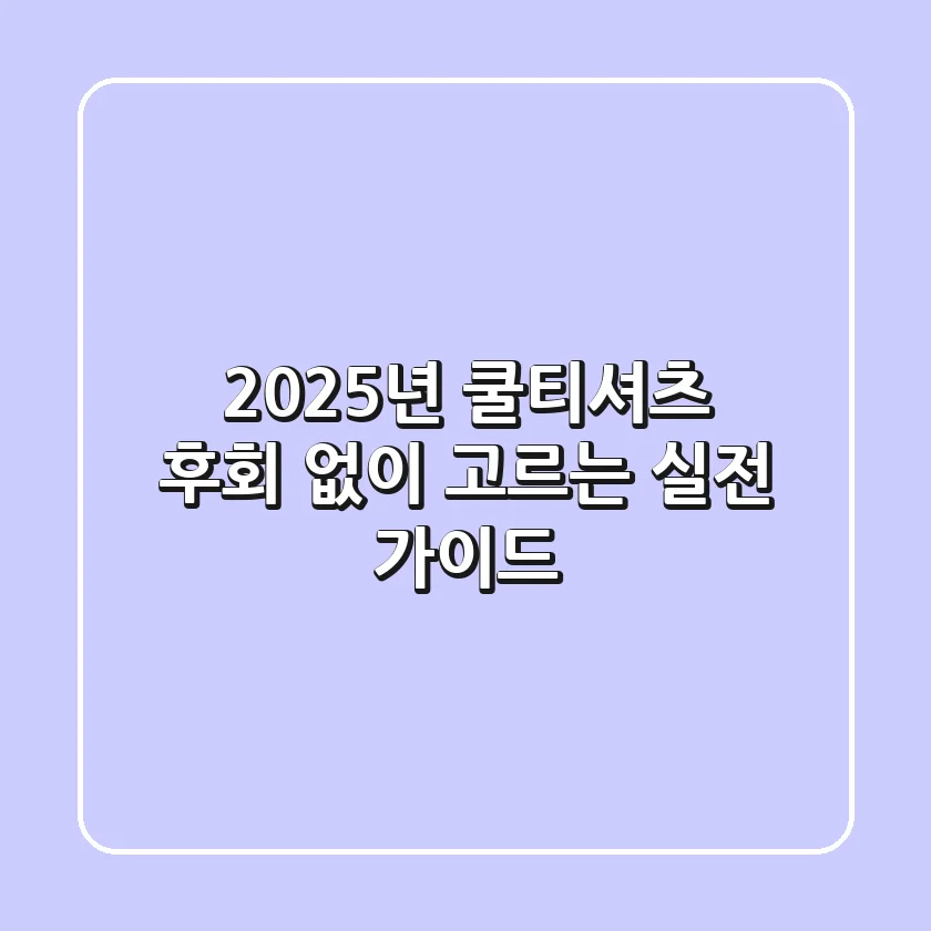 2025년 쿨티셔츠, 후회 없이 고르는 실전 가이드