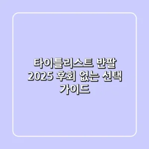 타이틀리스트 반팔: 2025 후회 없는 선택 가이드