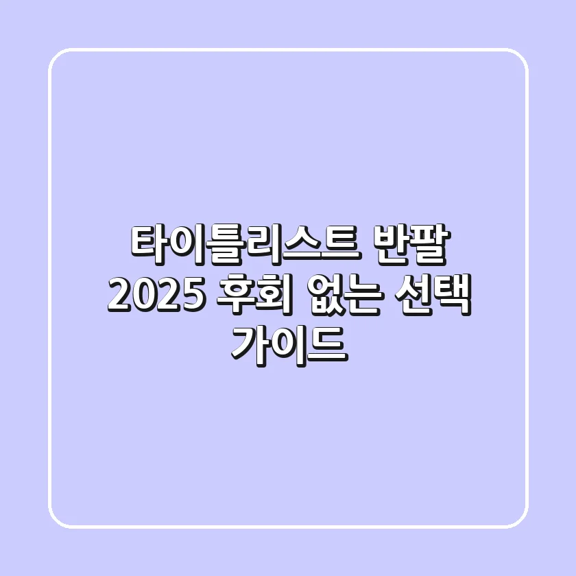 타이틀리스트 반팔: 2025 후회 없는 선택 가이드