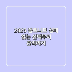2025 폴로니트, 실패 없는 선택부터 관리까지!
