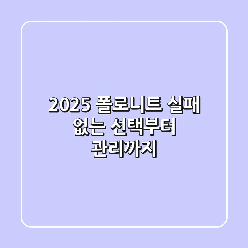2025 폴로니트, 실패 없는 선택부터 관리까지!