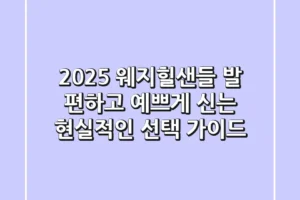 2025 웨지힐샌들, 발 편하고 예쁘게 신는 현실적인 선택 가이드