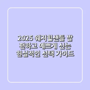 2025 웨지힐샌들, 발 편하고 예쁘게 신는 현실적인 선택 가이드