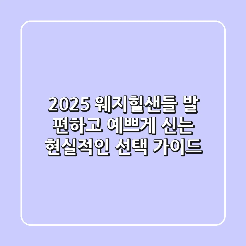 2025 웨지힐샌들, 발 편하고 예쁘게 신는 현실적인 선택 가이드