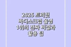 2025 트리헛 바디스크럽, 올영 1위의 진짜 비결과 활용 팁