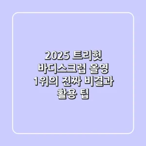 2025 트리헛 바디스크럽, 올영 1위의 진짜 비결과 활용 팁