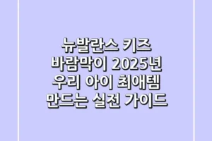 뉴발란스 키즈 바람막이: 2025년 우리 아이 ‘최애템’ 만드는 실전 가이드